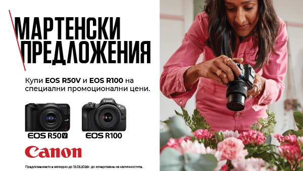 Възползвайте се от специалните предложения за Canon EOS R50V и R100 на промоционална цена до 13.03.2026г. 